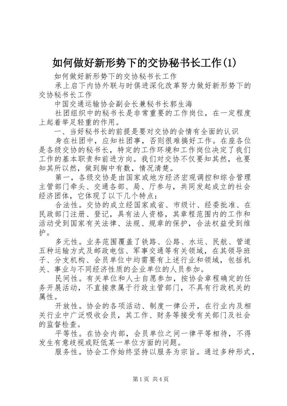 如何做好新形势下的交协秘书长工作_第1页