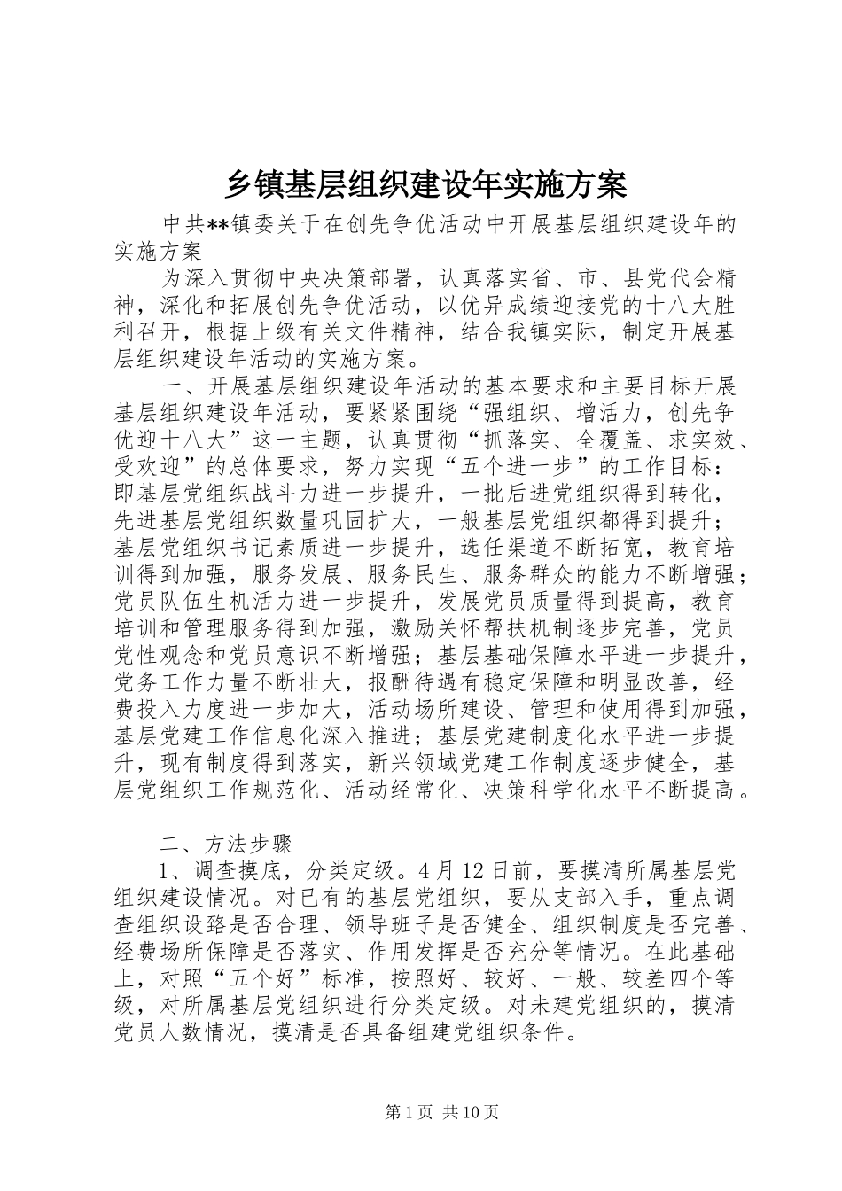乡镇基层组织建设年实施方案_第1页