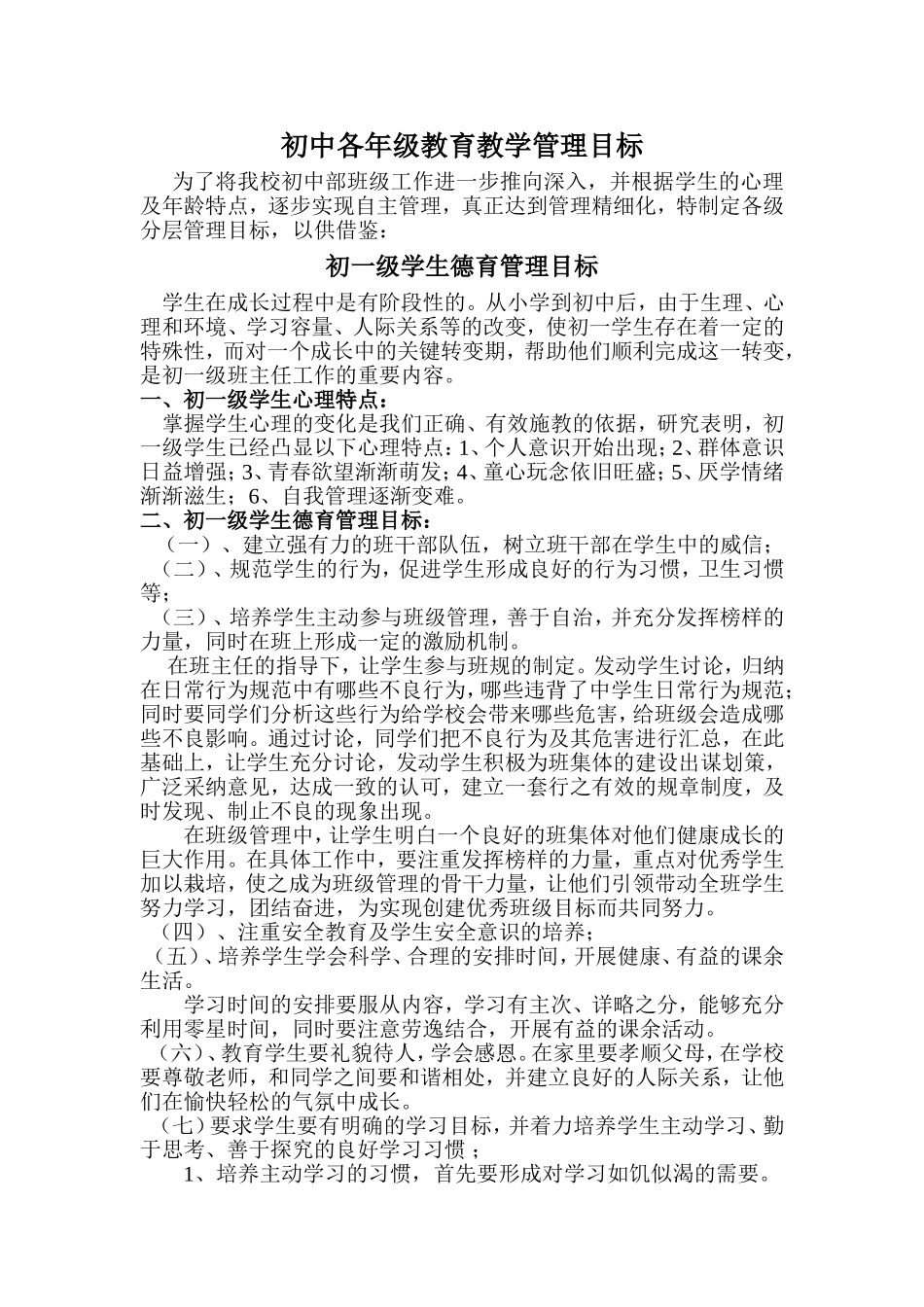 初中各年级德育分层管理目标_第1页