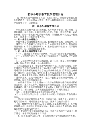 初中各年级德育分层管理目标