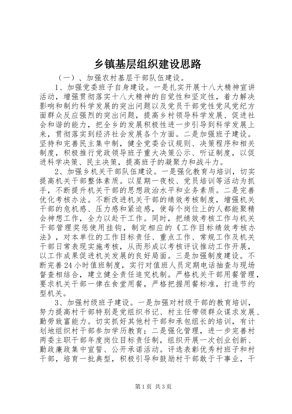 乡镇基层组织建设思路_第1页