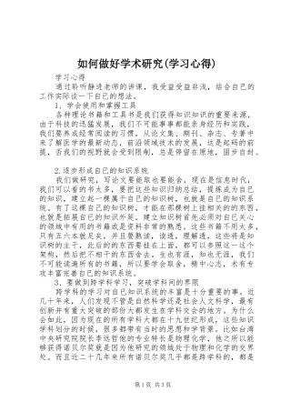 如何做好学术研究学习心得