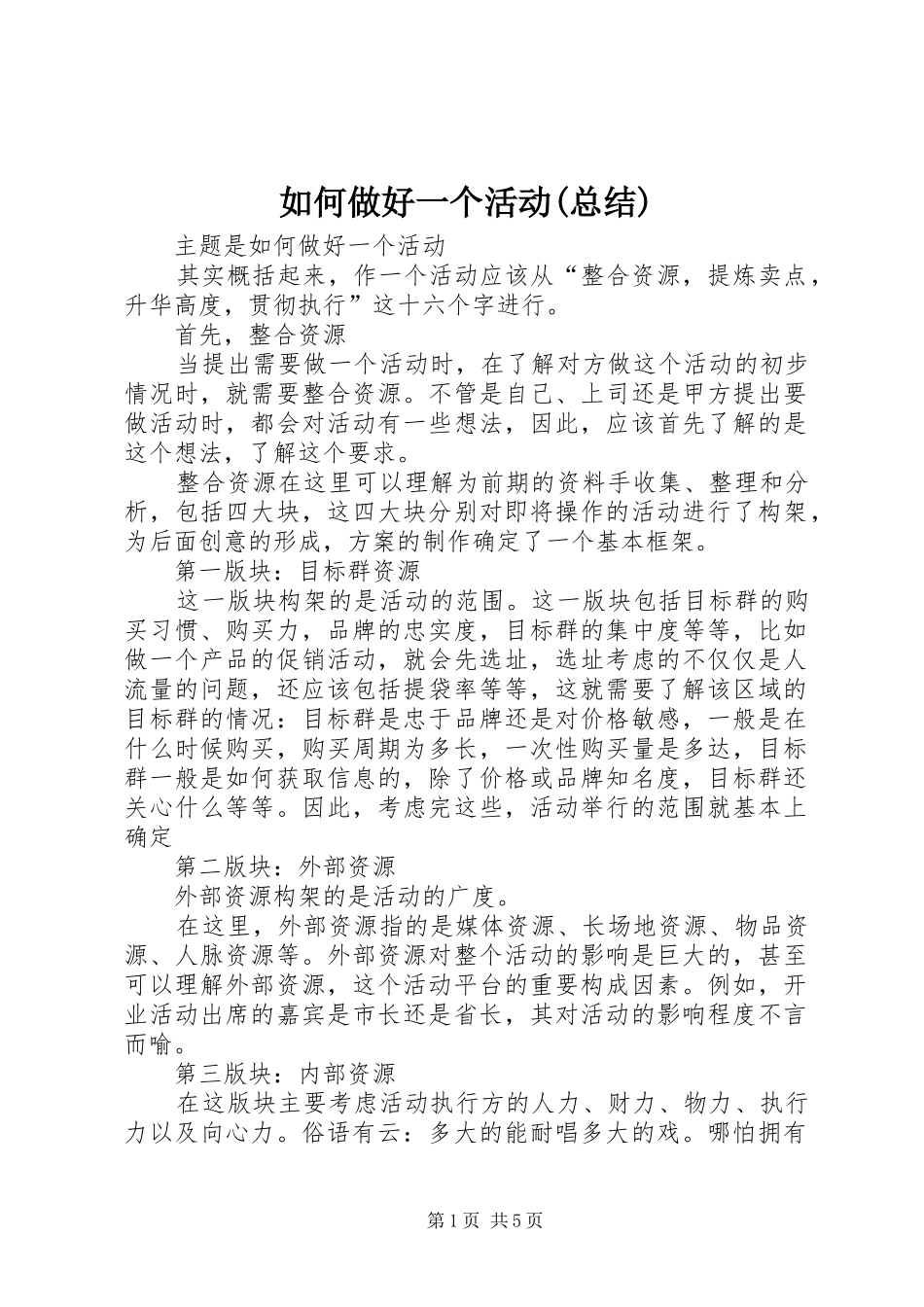 如何做好一个活动总结_第1页