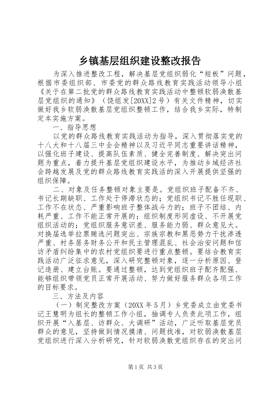 乡镇基层组织建设整改报告_第1页
