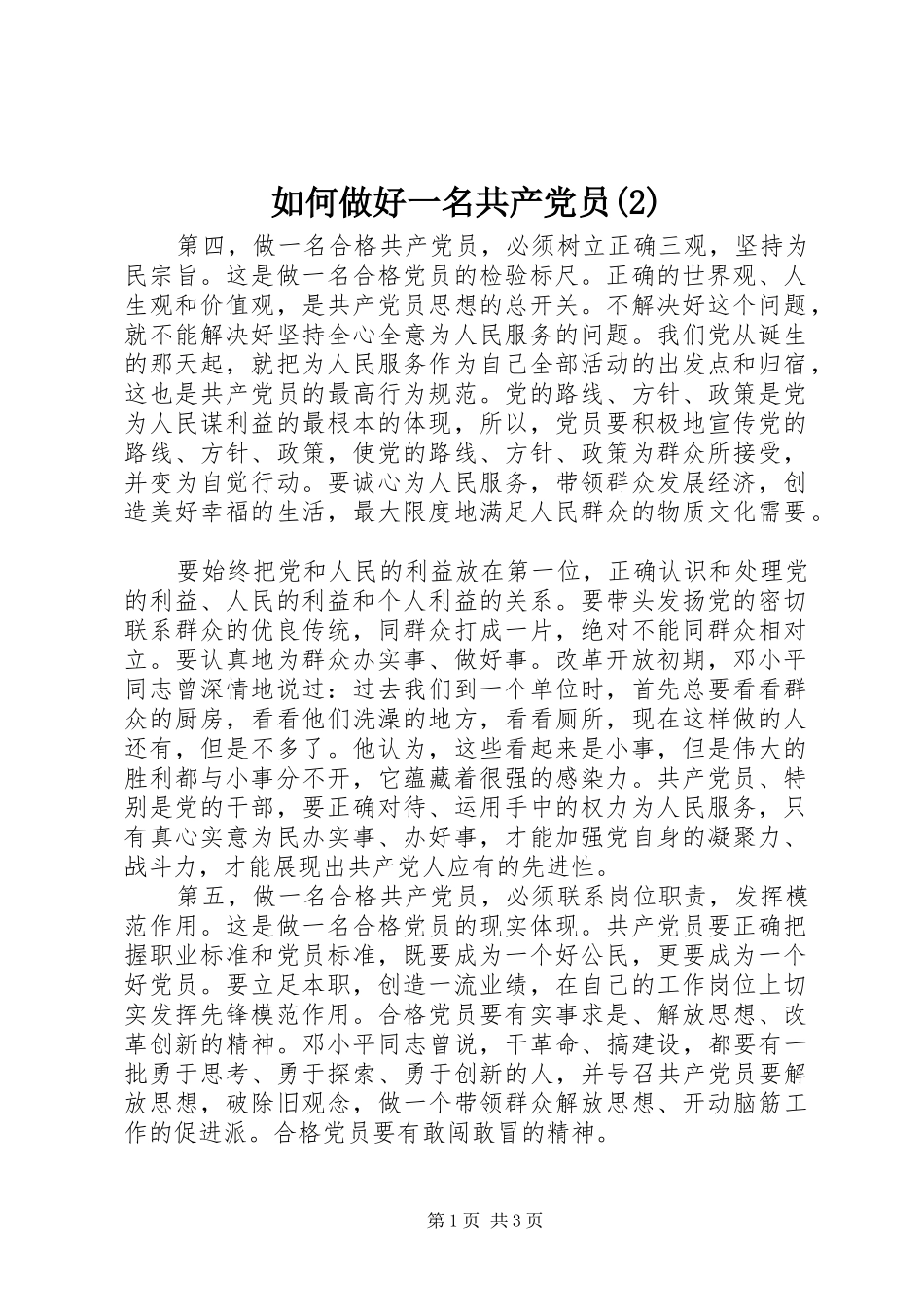 如何做好一名共产党员_第1页