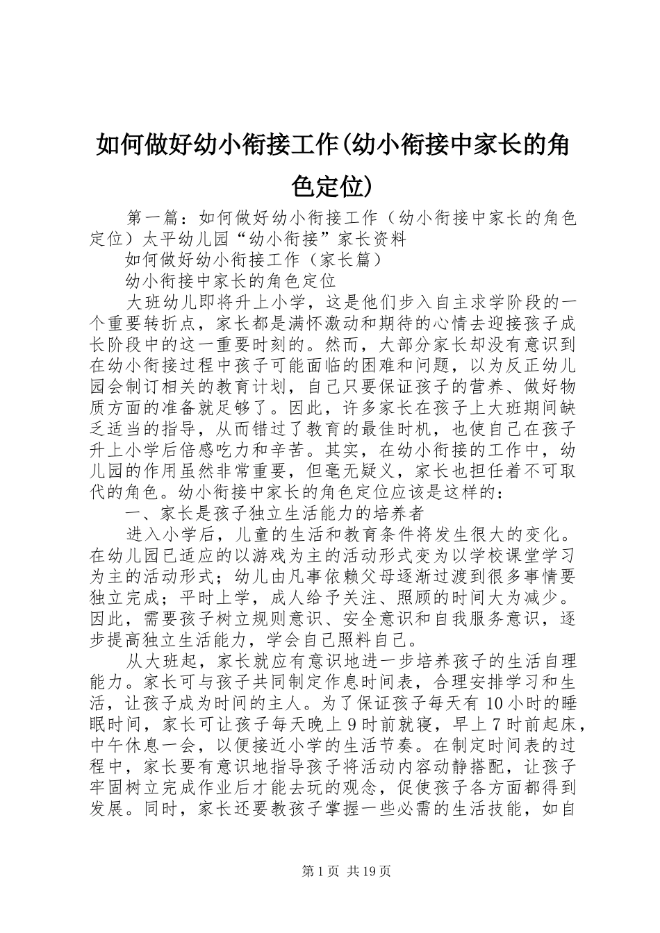如何做好幼小衔接工作幼小衔接中家长的角色定位_第1页