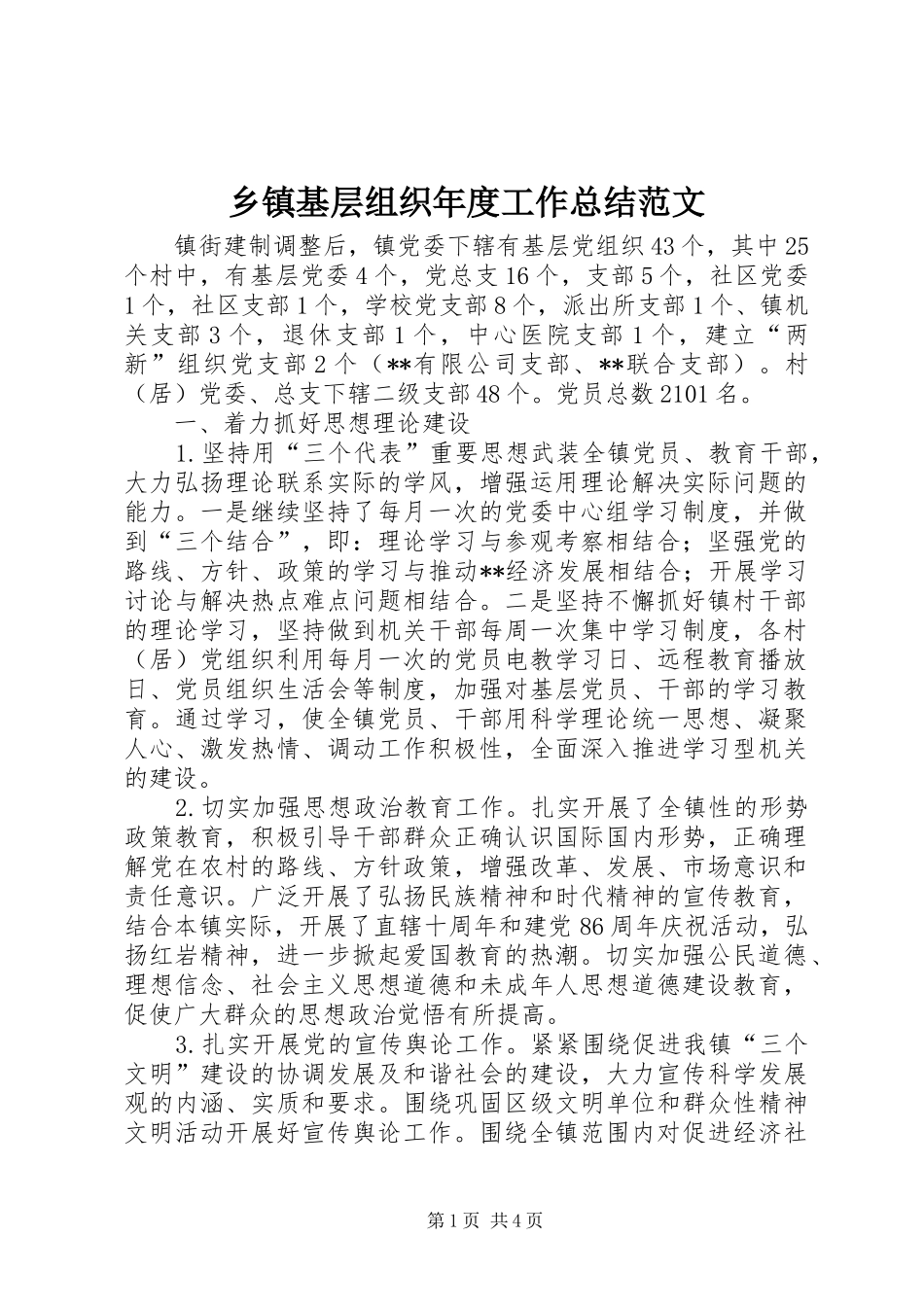 乡镇基层组织年度工作总结范文_第1页