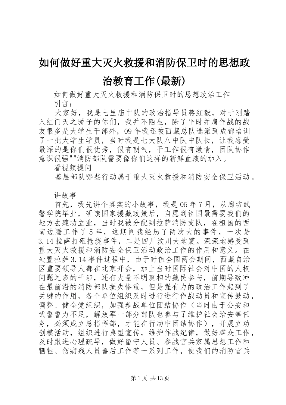 如何做好重大灭火救援和消防保卫时的思想政治教育工作最新_第1页