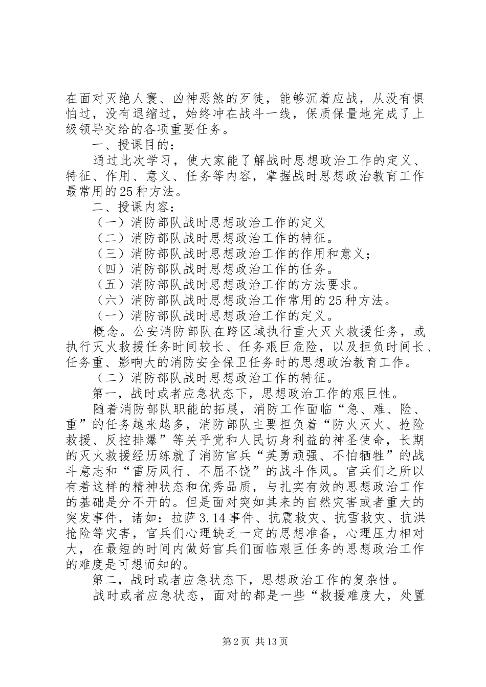 如何做好重大灭火救援和消防保卫时的思想政治教育工作最新_第2页