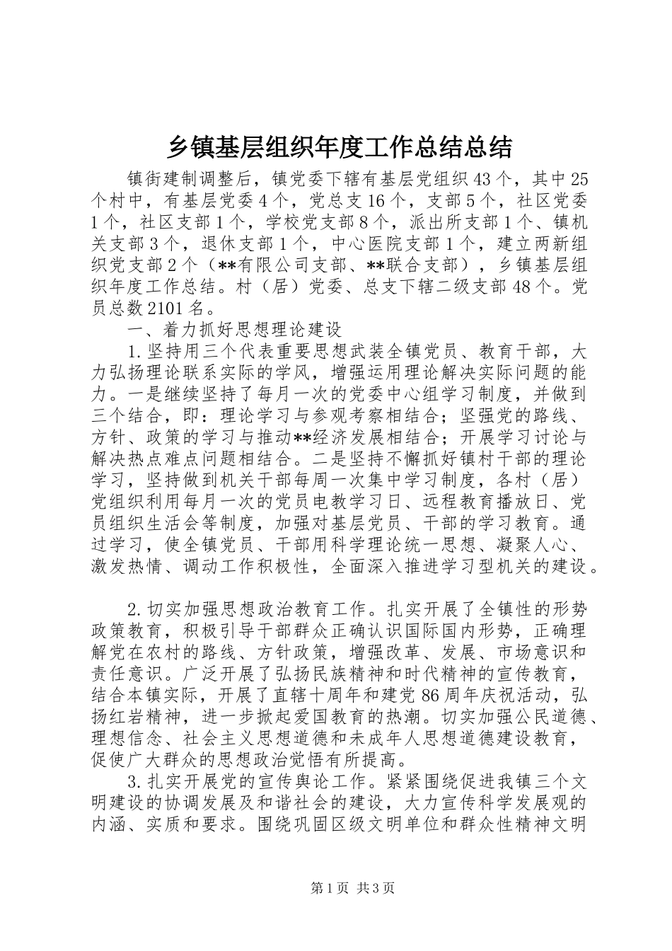 乡镇基层组织年度工作总结总结_第1页