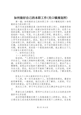 如何做好自己的本职工作关口镇规划所