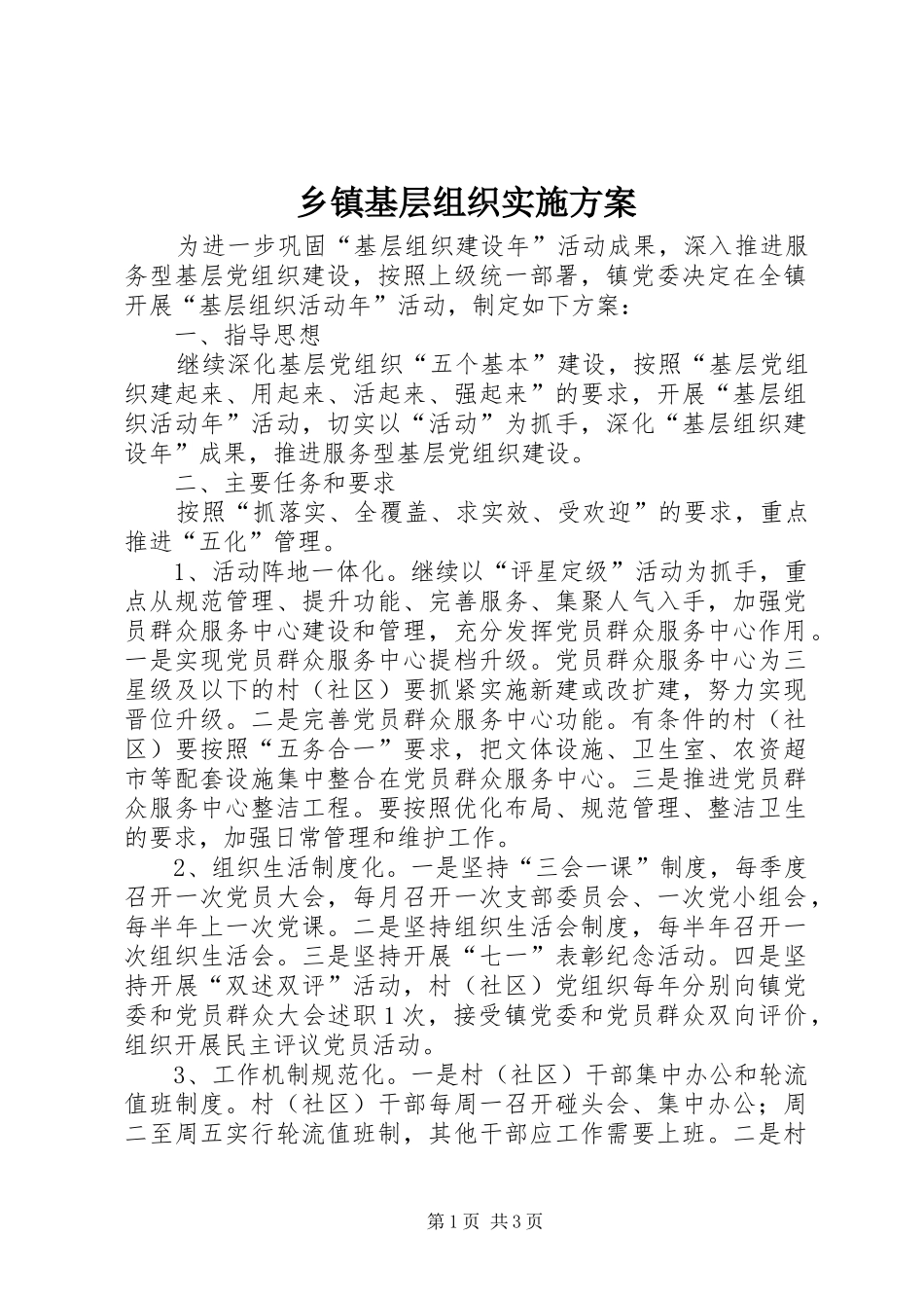 乡镇基层组织实施方案_第1页