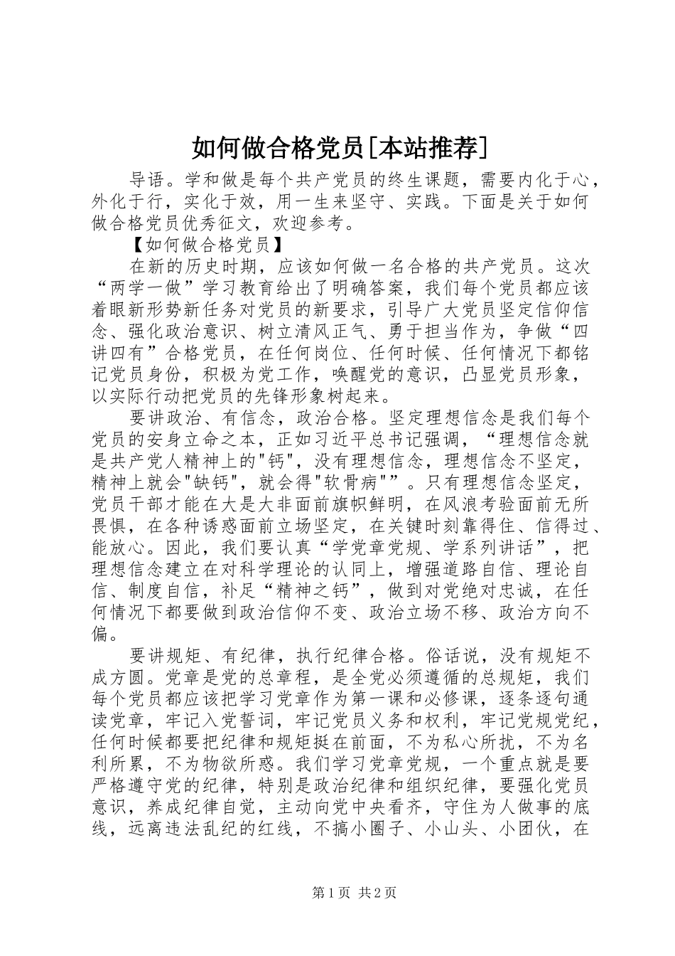 如何做合格党员本站推荐_第1页