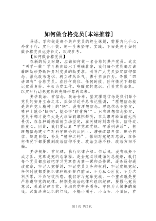 如何做合格党员本站推荐