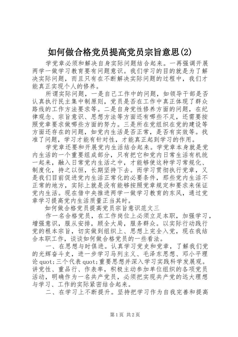 如何做合格党员提高党员宗旨意思_第1页