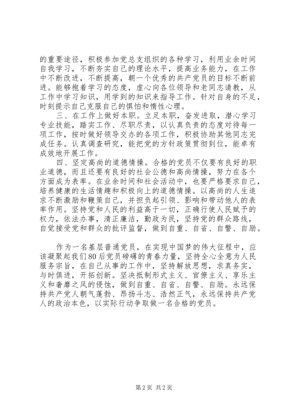 如何做合格党员提高党员宗旨意思_第2页