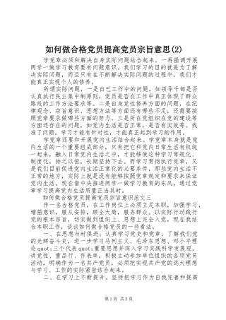 如何做合格党员提高党员宗旨意思