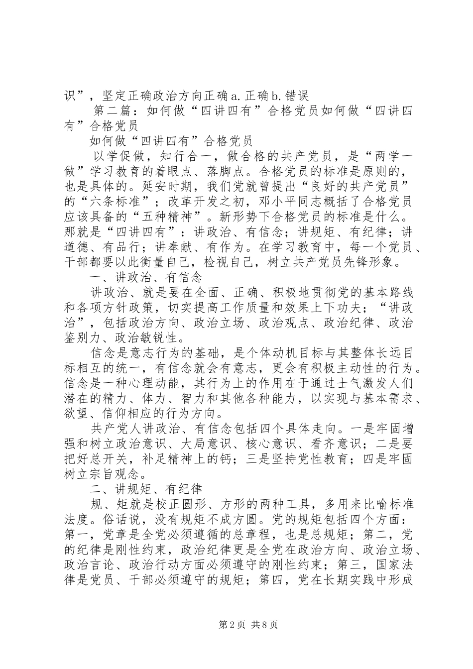 如何做四讲四有合格党员范文大全_第2页