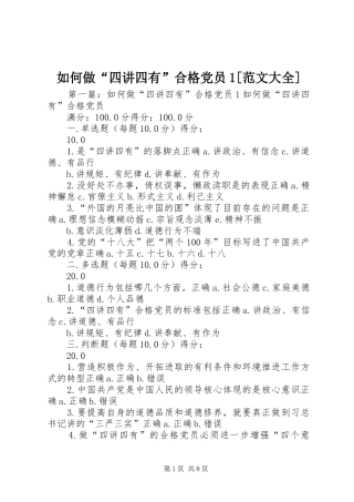 如何做四讲四有合格党员范文大全