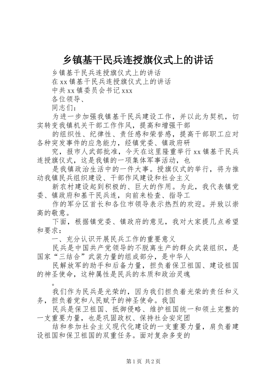 乡镇基干民兵连授旗仪式上的致辞_第1页