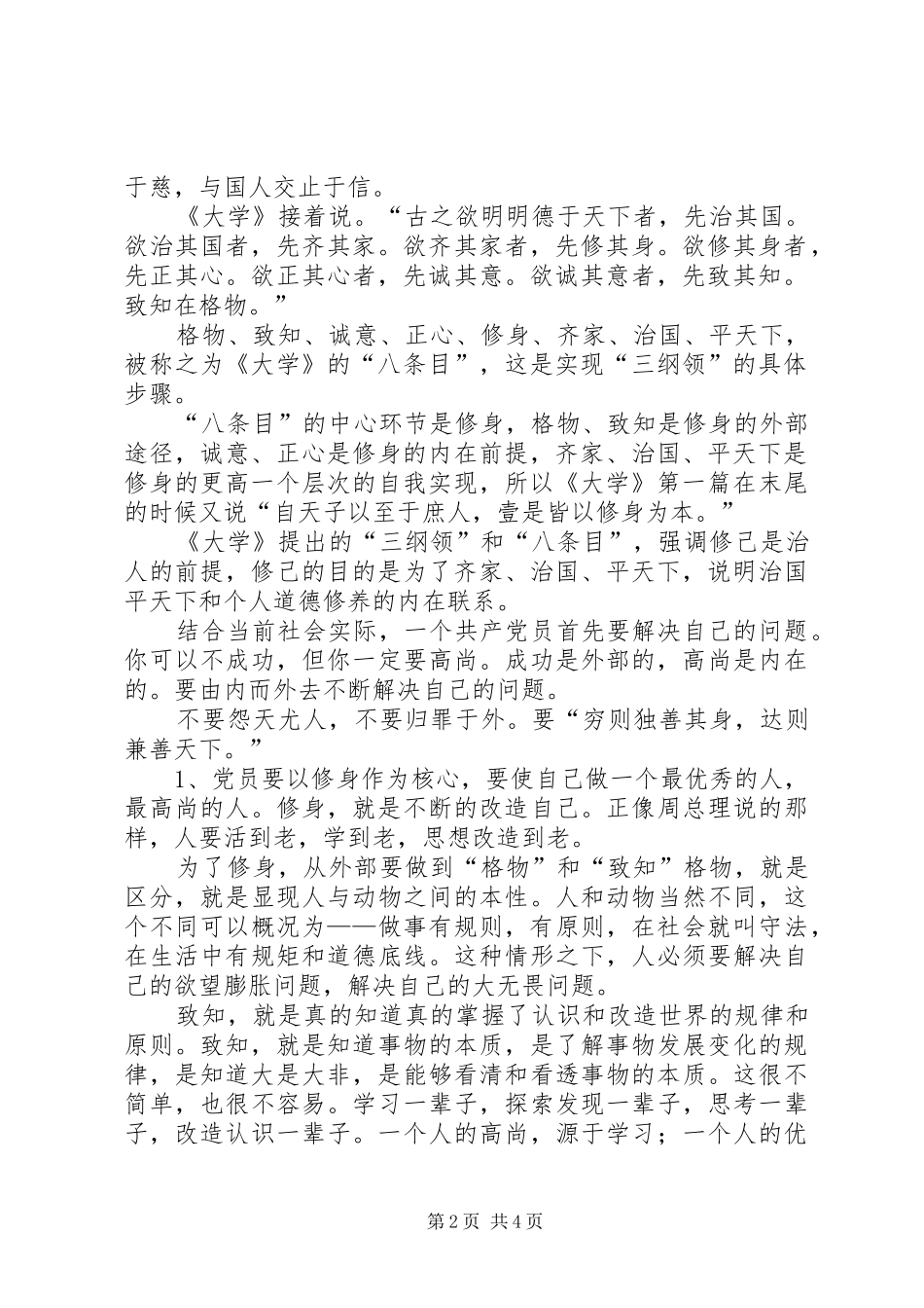 如何做一个合格的党员企业讲课稿_第2页