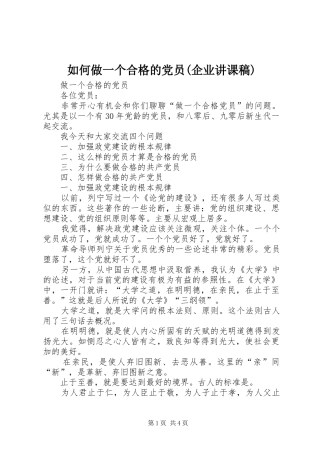 如何做一个合格的党员企业讲课稿