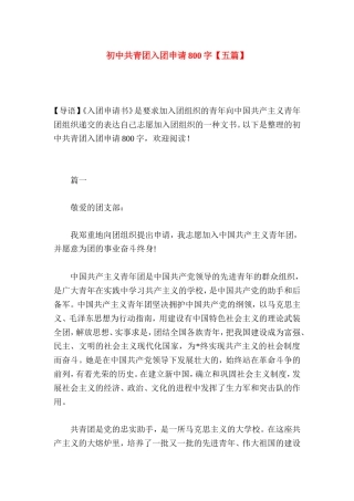 初中共青团入团申请800字【五篇】