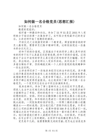 如何做一名合格党员思想汇报