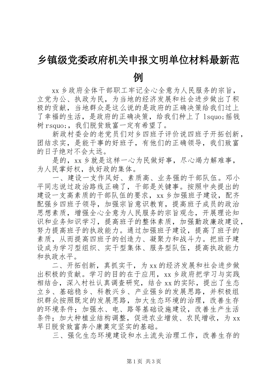 乡镇级党委政府机关申报文明单位材料最新范例_第1页