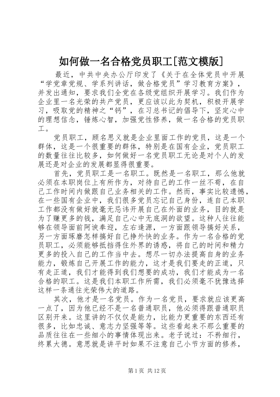 如何做一名合格党员职工范文模版_第1页