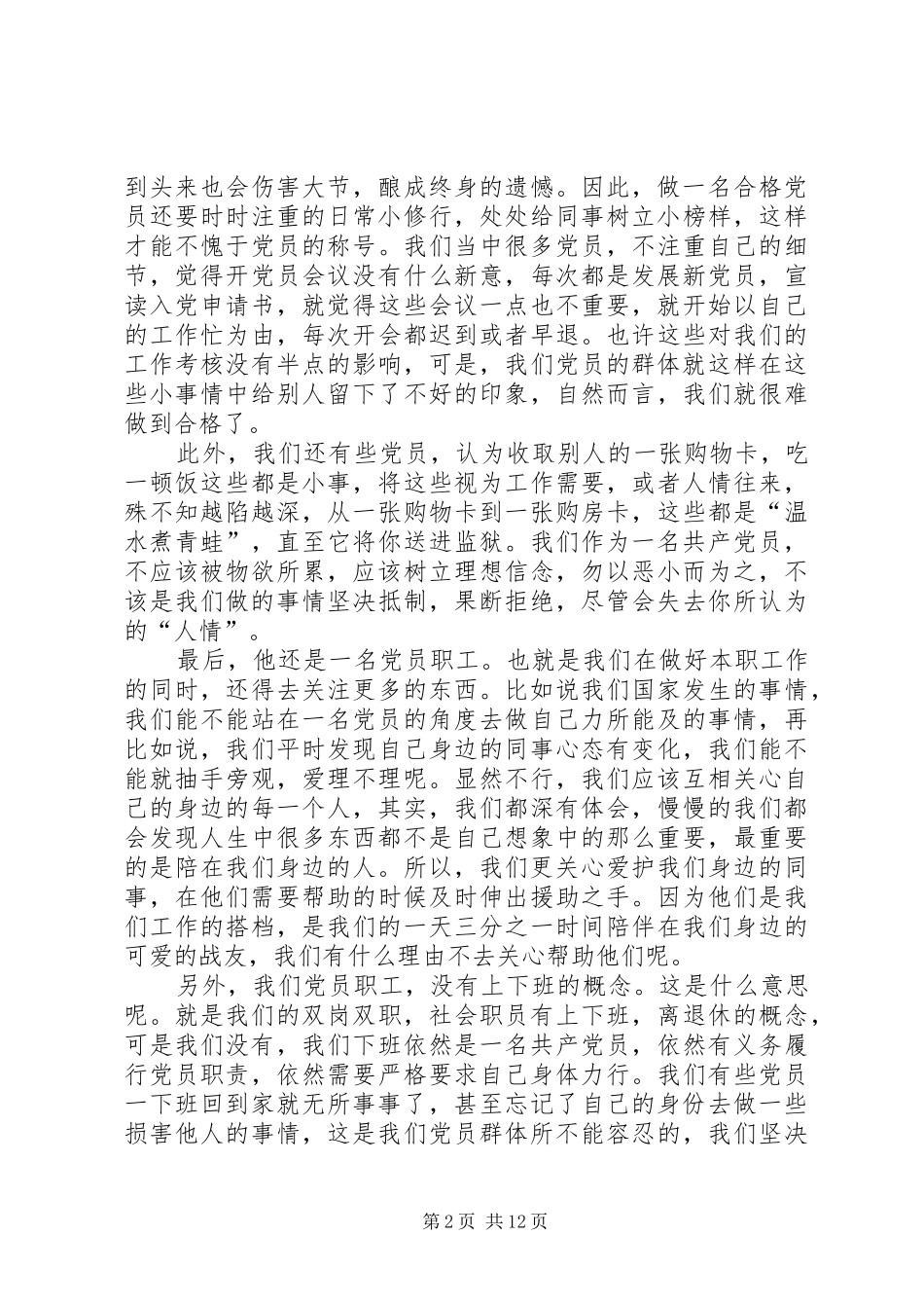 如何做一名合格党员职工范文模版_第2页