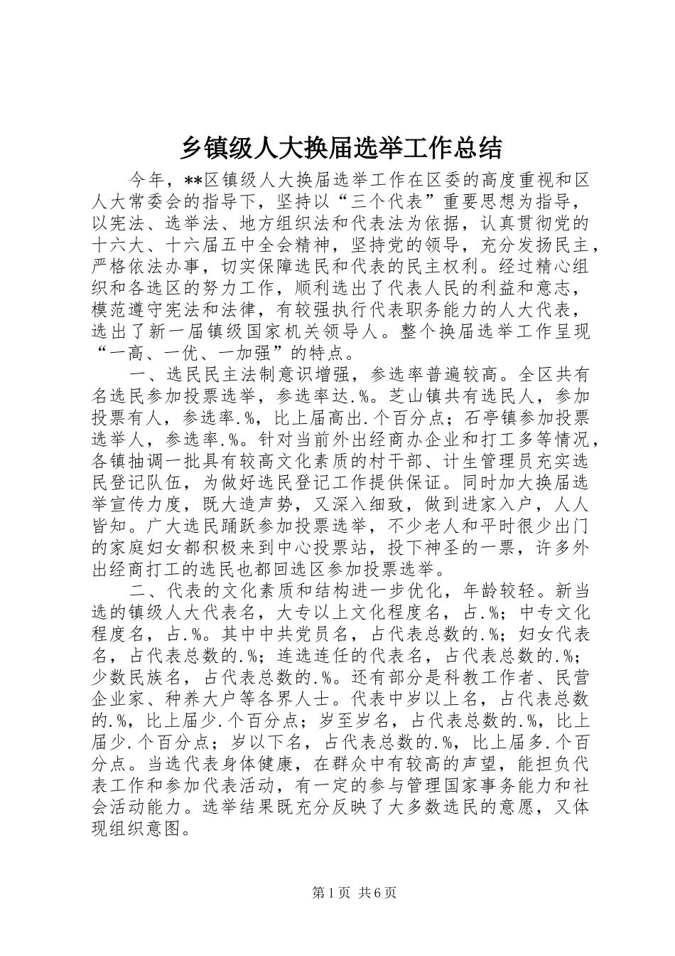 乡镇级人大换届选举工作总结_第1页