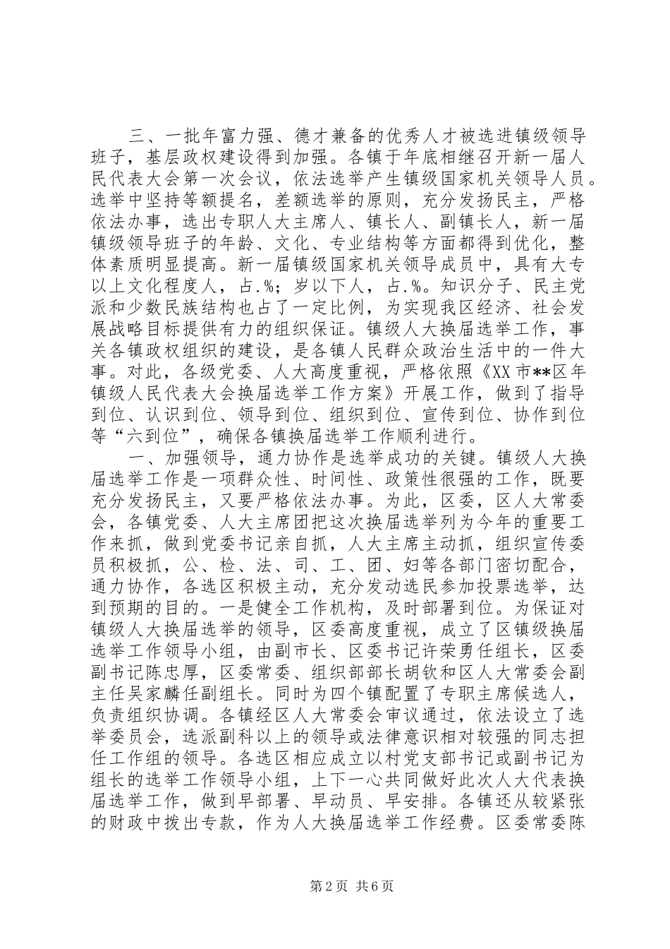 乡镇级人大换届选举工作总结_第2页
