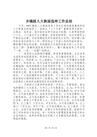 乡镇级人大换届选举工作总结