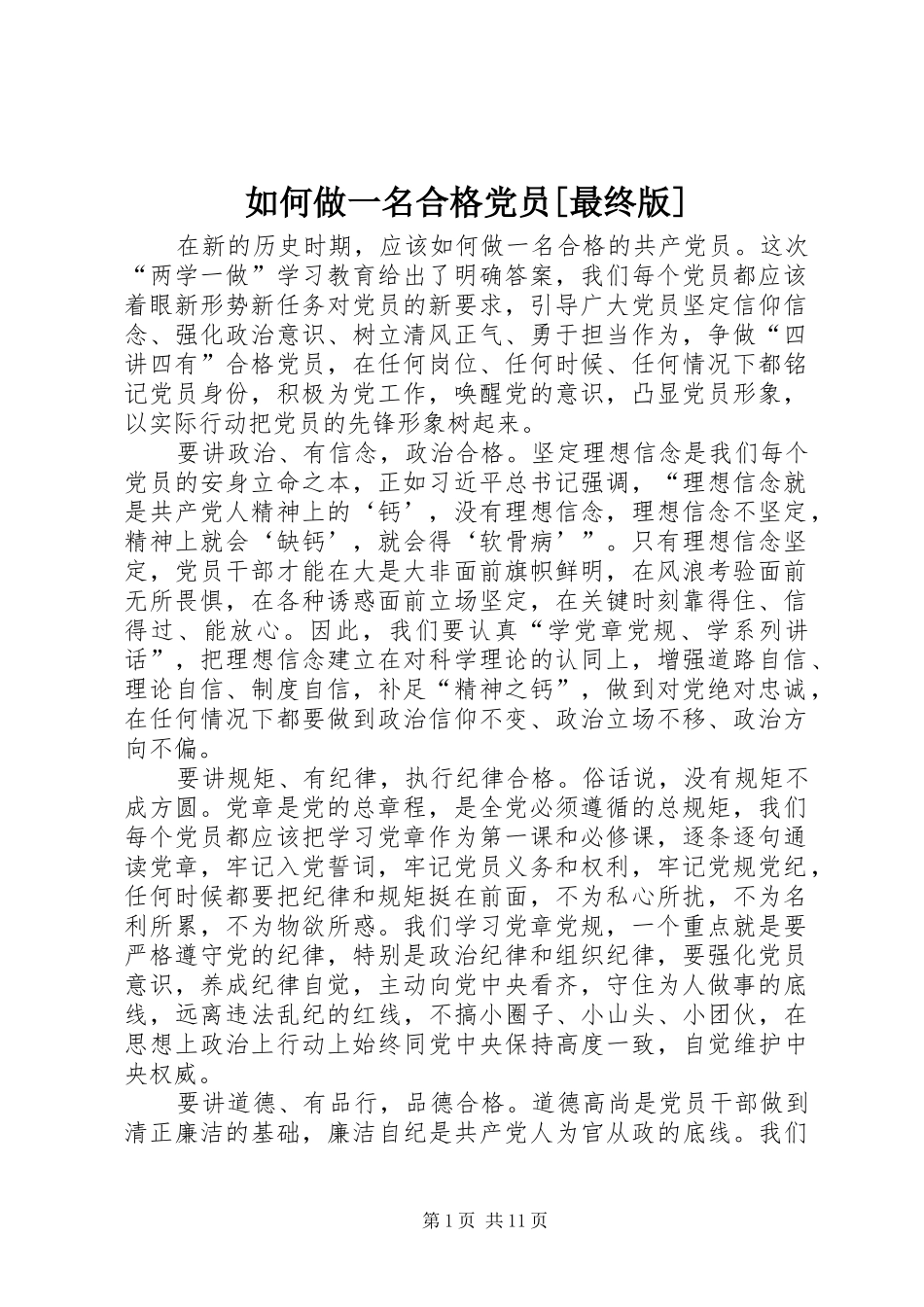 如何做一名合格党员最终版_第1页