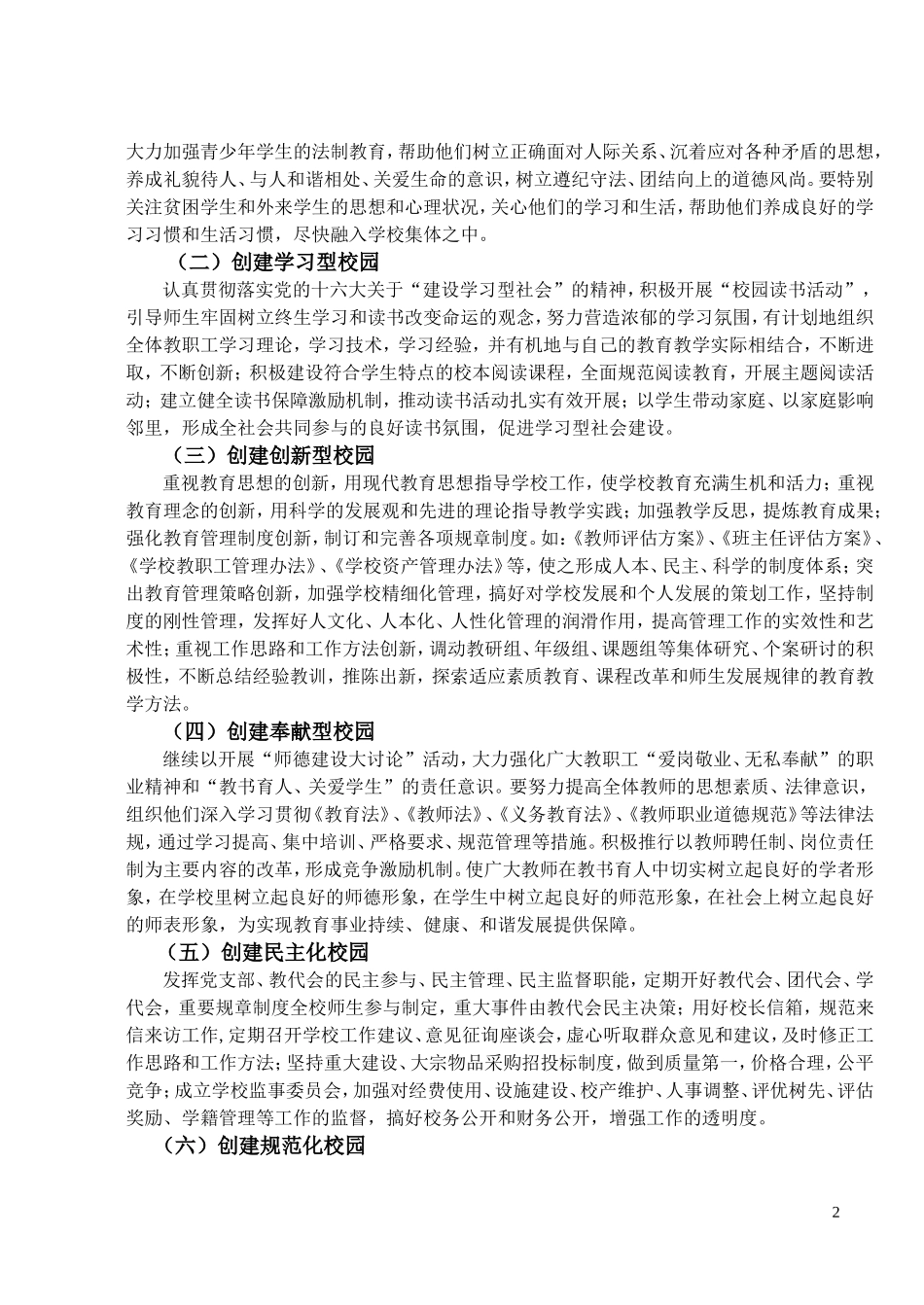 初中构建和谐校园实施方案_第2页