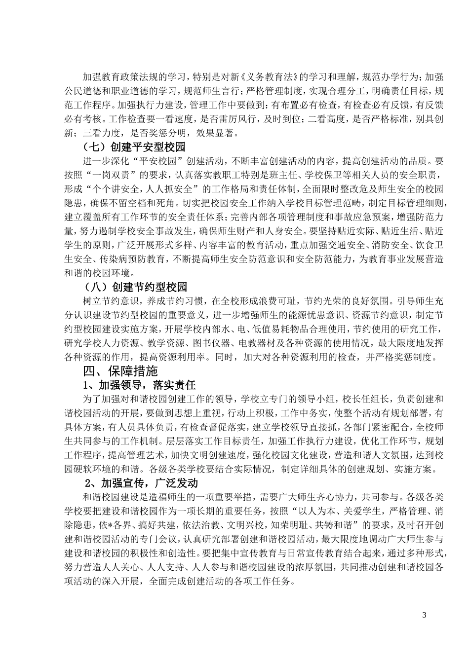 初中构建和谐校园实施方案_第3页