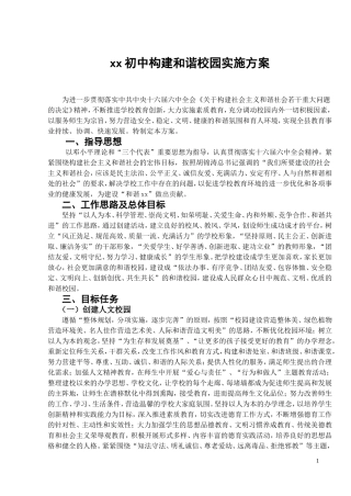 初中构建和谐校园实施方案