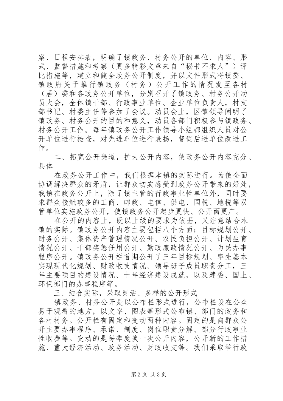 乡镇级政务公开工作情况汇报_第2页