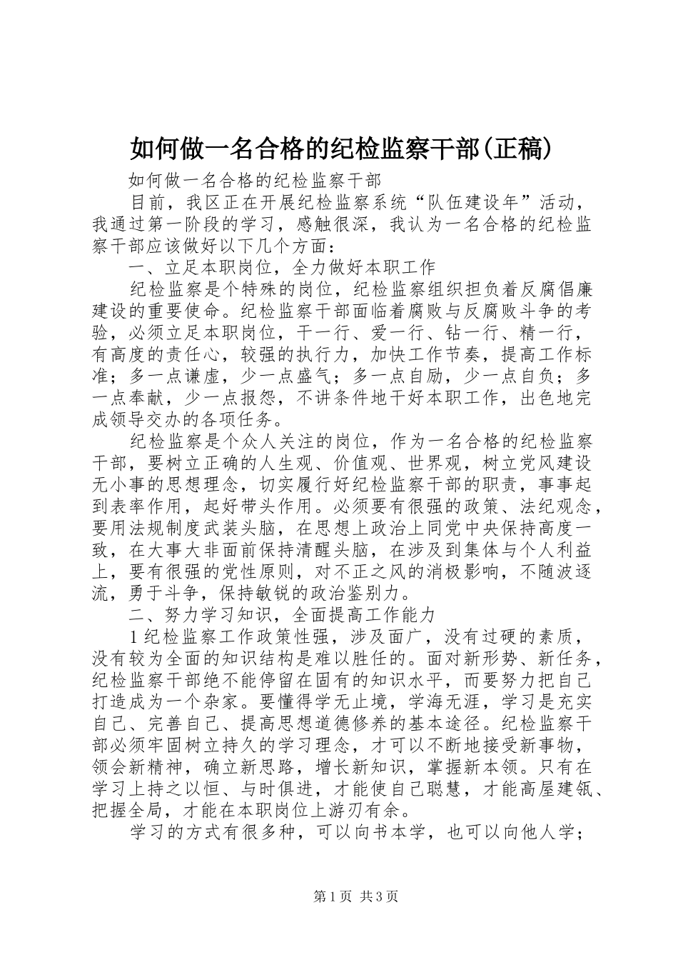 如何做一名合格的纪检监察干部正稿_第1页