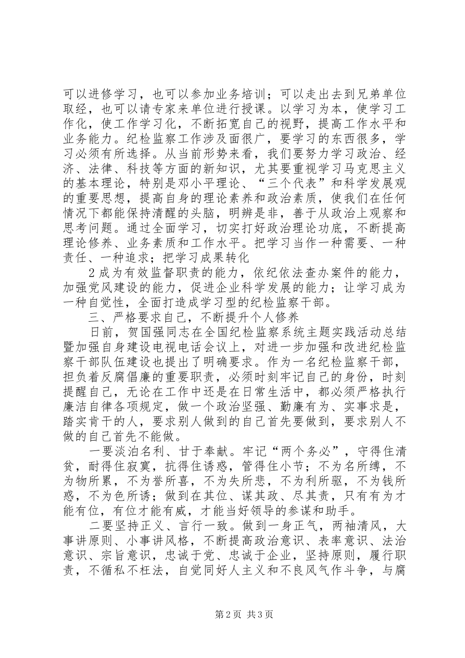 如何做一名合格的纪检监察干部正稿_第2页