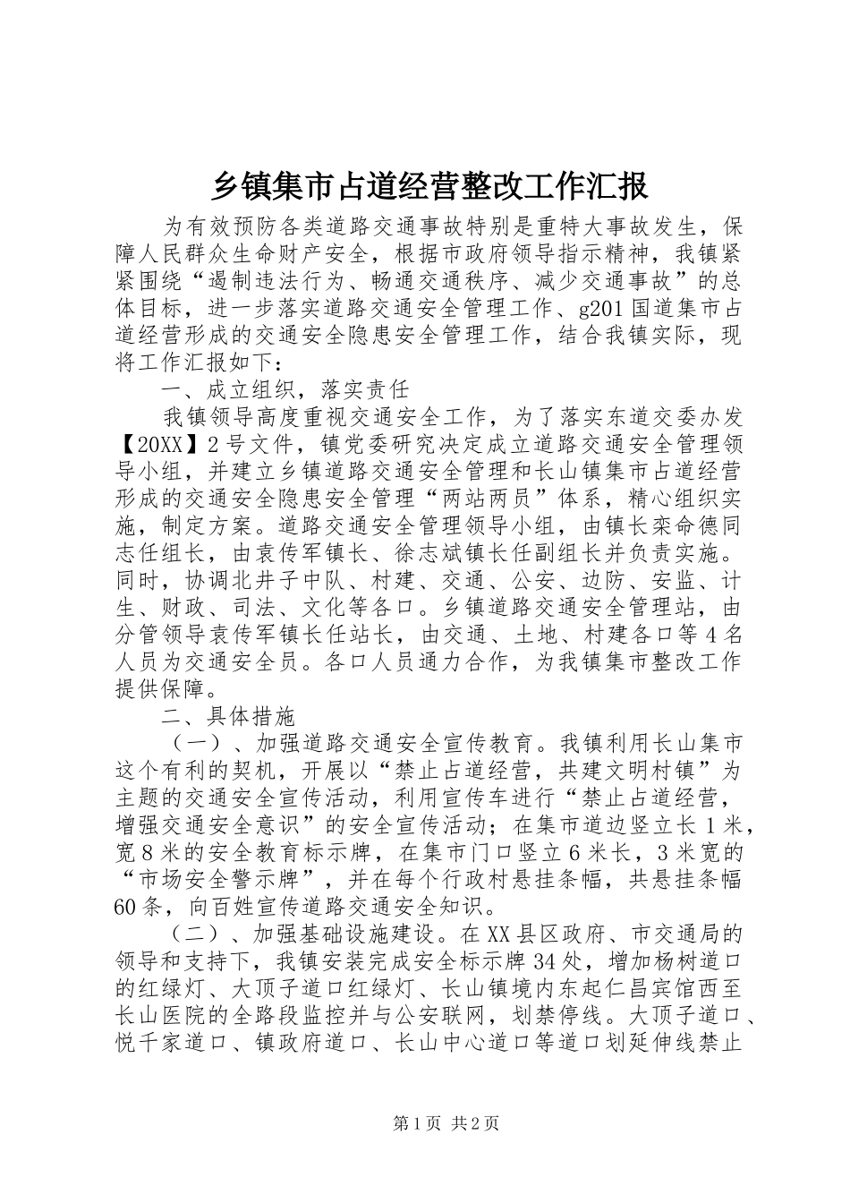 乡镇集市占道经营整改工作汇报_第1页