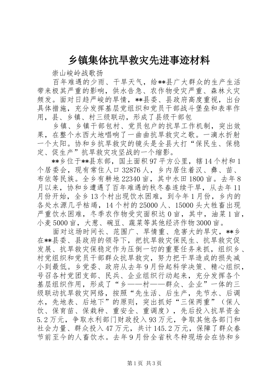 乡镇集体抗旱救灾先进事迹材料_第1页