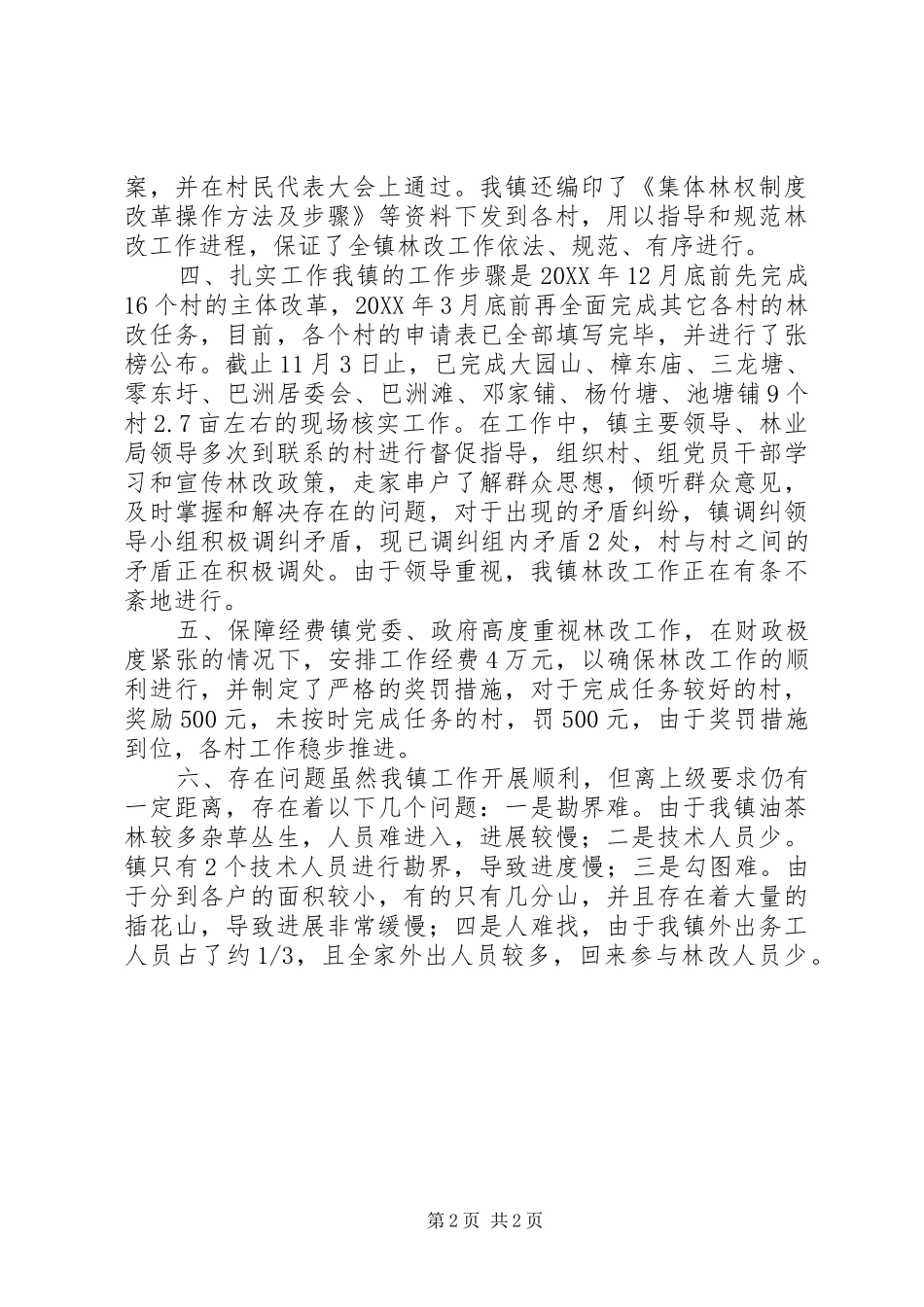 乡镇集体林权制度改革工作进展情况汇报材料_第2页