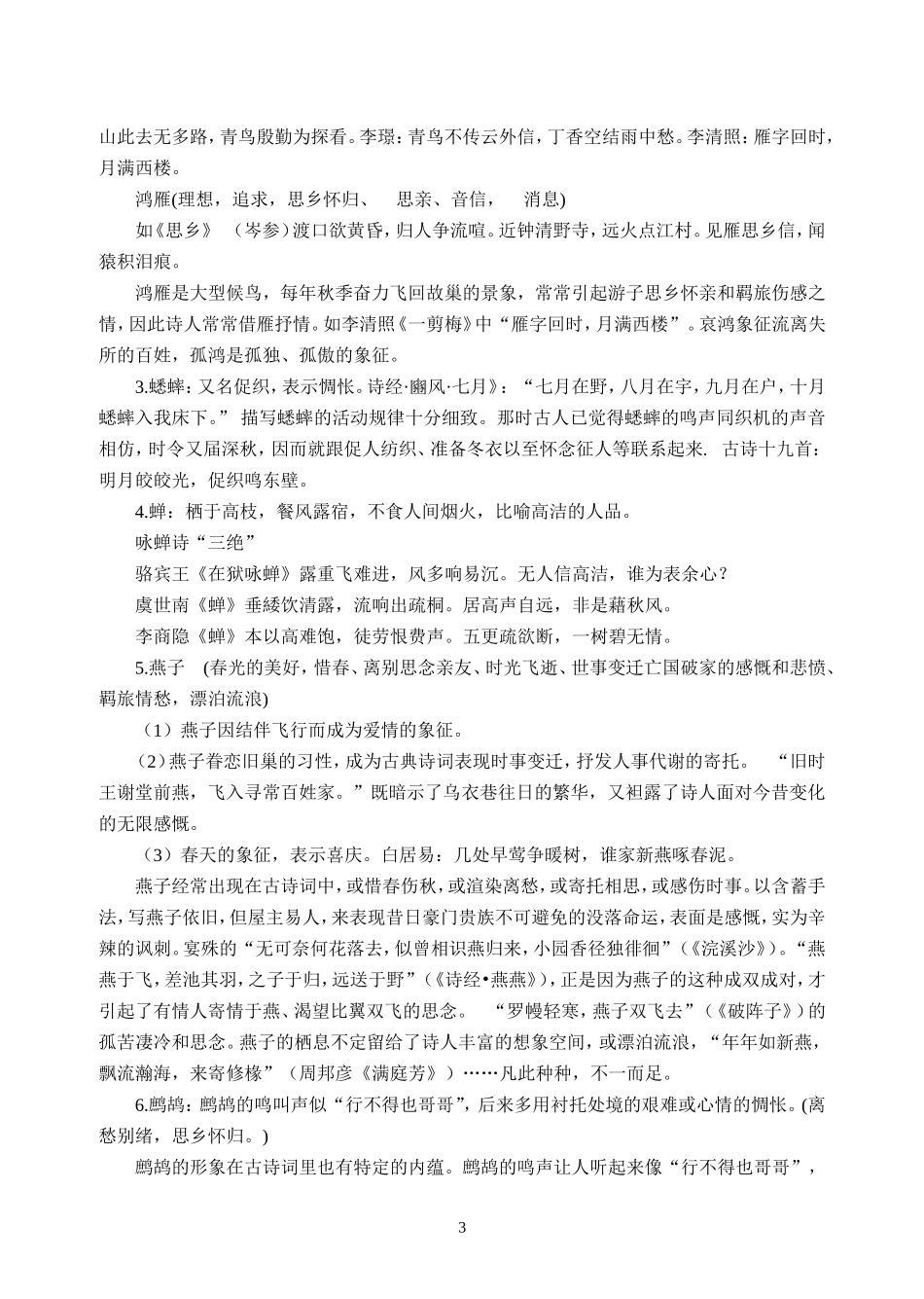 初中古诗词常用意象整理_第3页