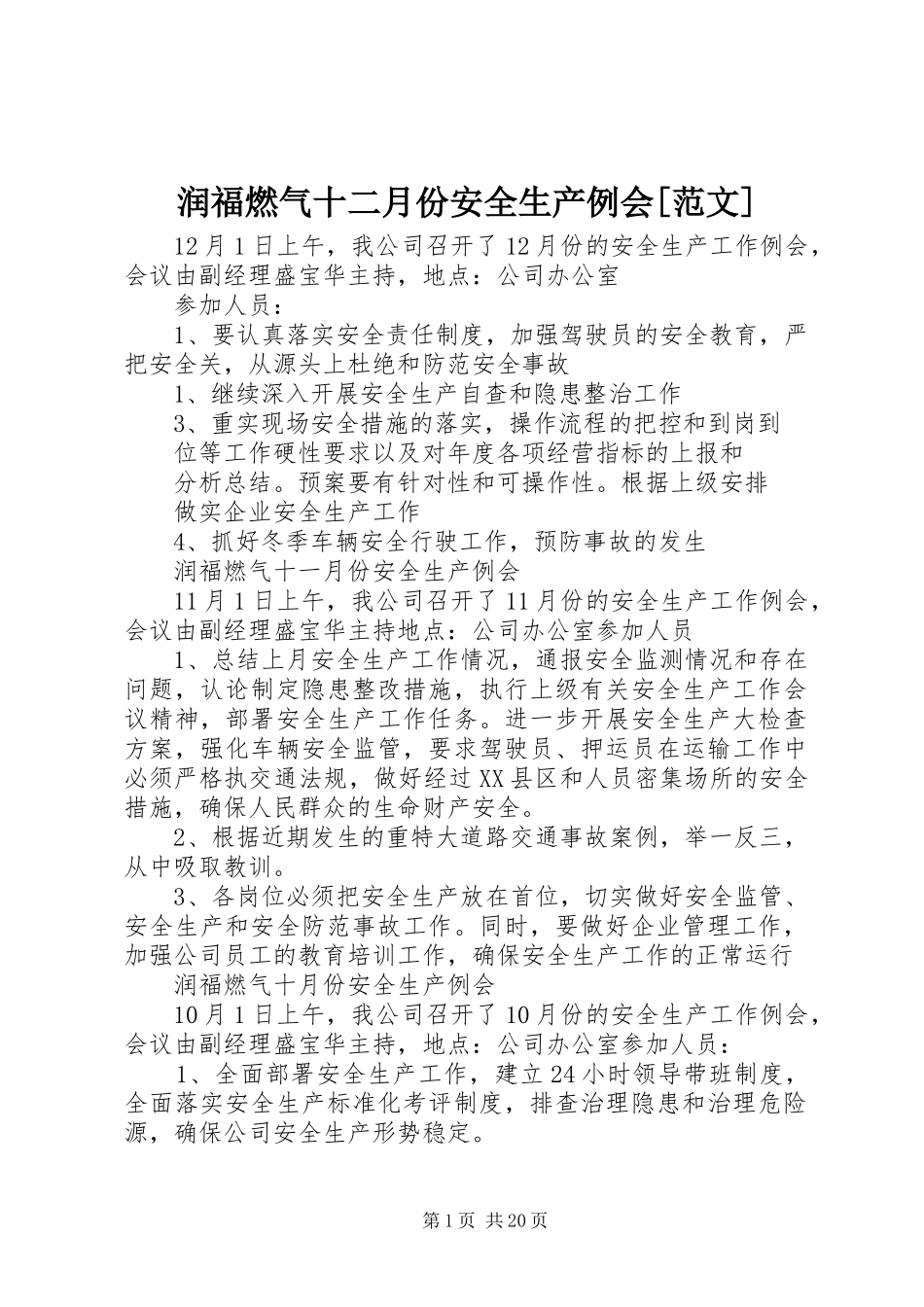 润福燃气十二月份安全生产例会范文_第1页
