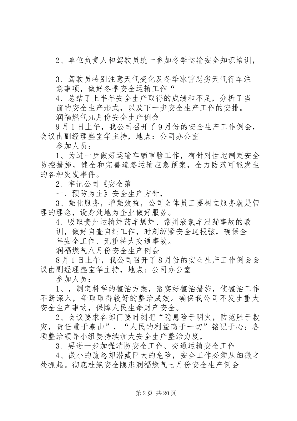 润福燃气十二月份安全生产例会范文_第2页