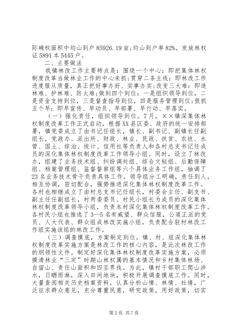 乡镇集体林权制度改革工作总结_第2页