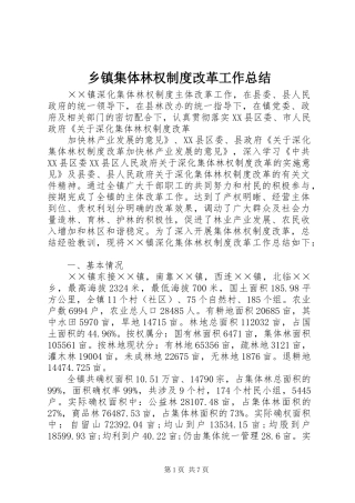 乡镇集体林权制度改革工作总结