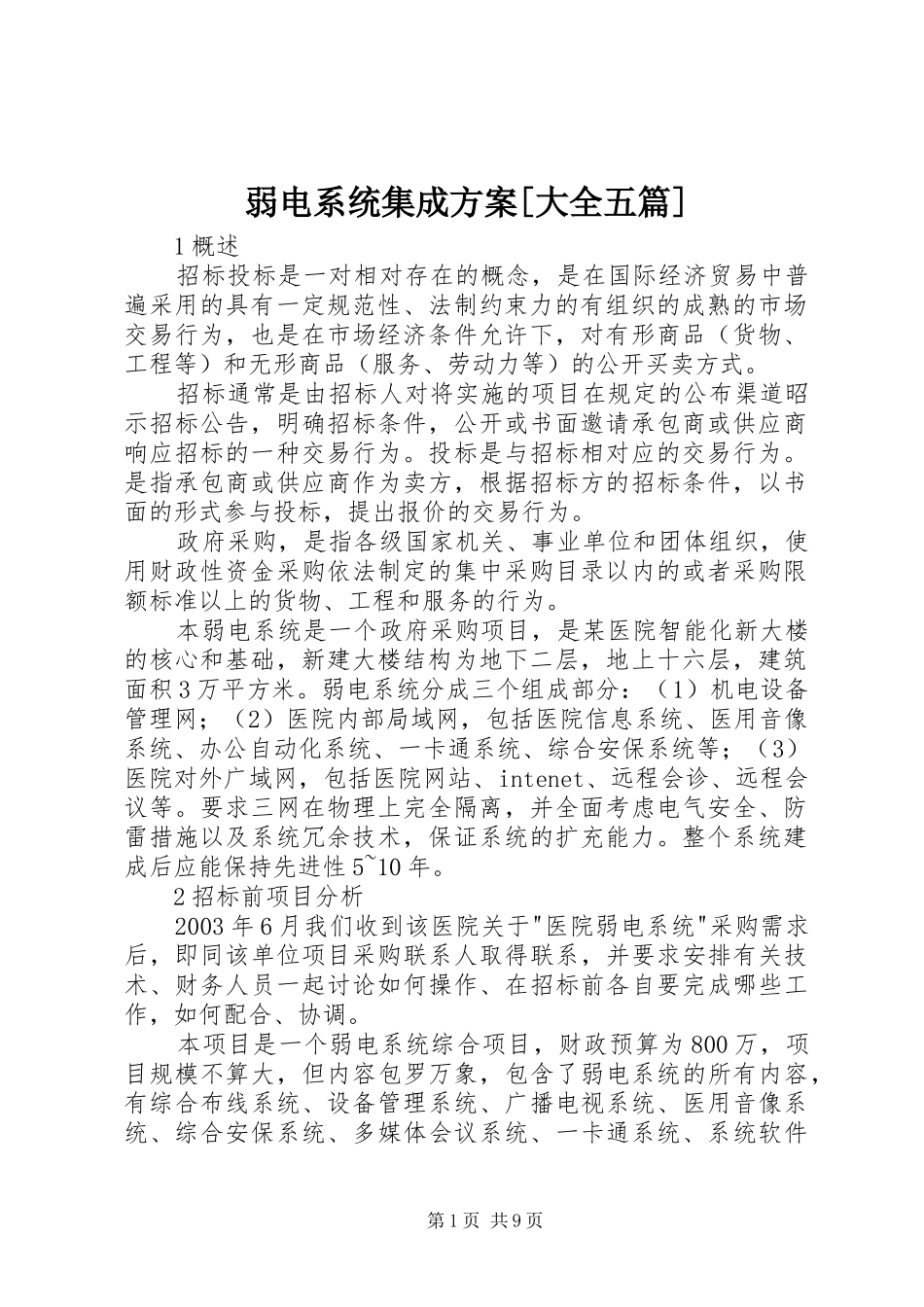 弱电系统集成方案大全五篇_第1页